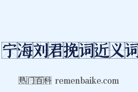 宁海刘君挽词近义词是什么意思的图片